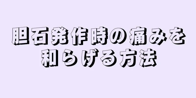 胆石発作時の痛みを和らげる方法