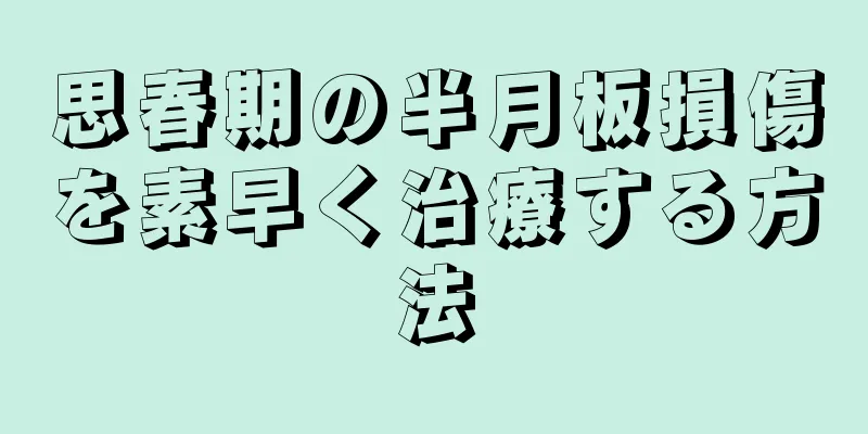 思春期の半月板損傷を素早く治療する方法