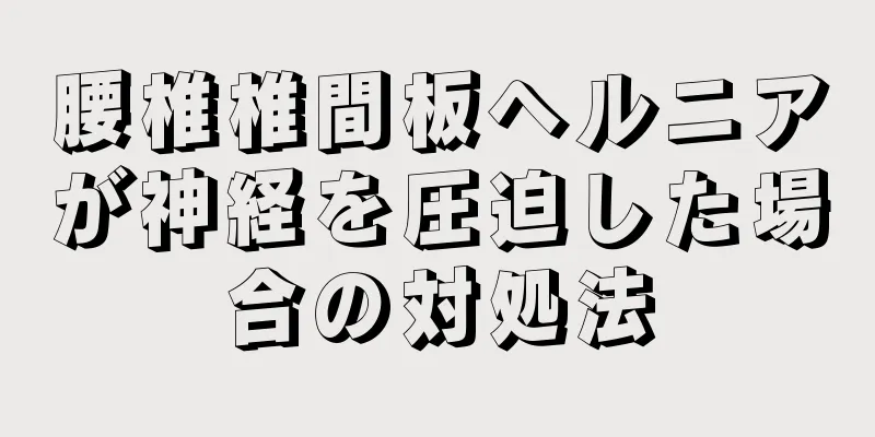 腰椎椎間板ヘルニアが神経を圧迫した場合の対処法