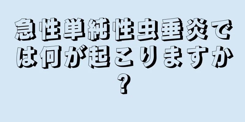 急性単純性虫垂炎では何が起こりますか?