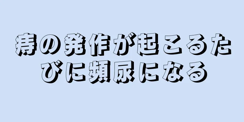 痔の発作が起こるたびに頻尿になる
