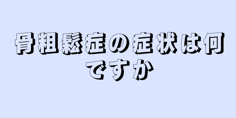 骨粗鬆症の症状は何ですか