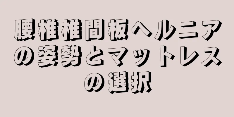 腰椎椎間板ヘルニアの姿勢とマットレスの選択
