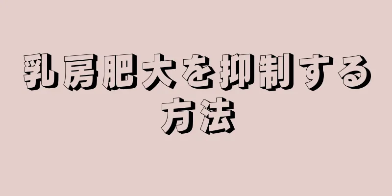 乳房肥大を抑制する方法
