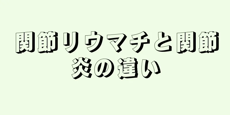 関節リウマチと関節炎の違い