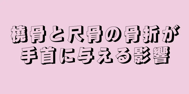 橈骨と尺骨の骨折が手首に与える影響