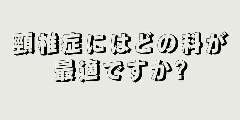 頸椎症にはどの科が最適ですか?