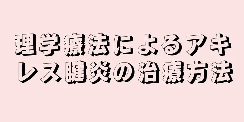理学療法によるアキレス腱炎の治療方法