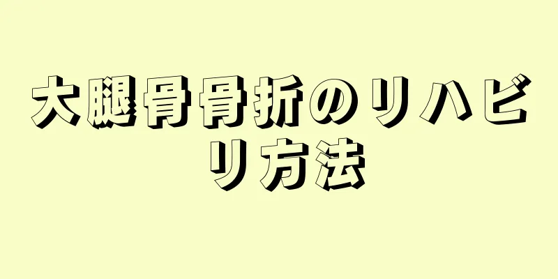 大腿骨骨折のリハビリ方法