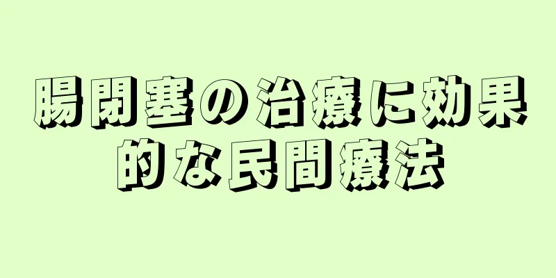 腸閉塞の治療に効果的な民間療法