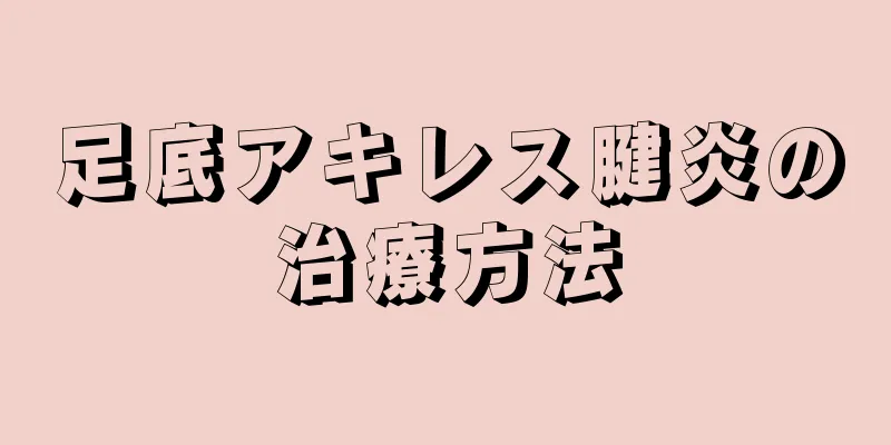 足底アキレス腱炎の治療方法