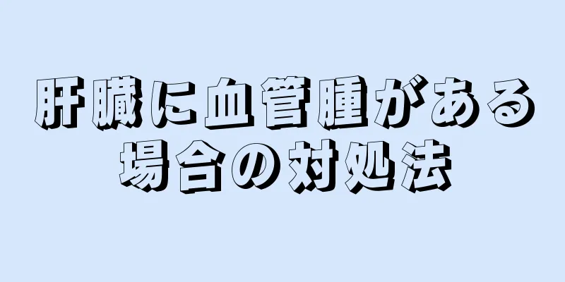 肝臓に血管腫がある場合の対処法