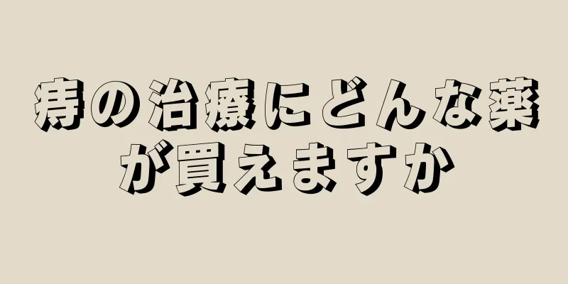 痔の治療にどんな薬が買えますか