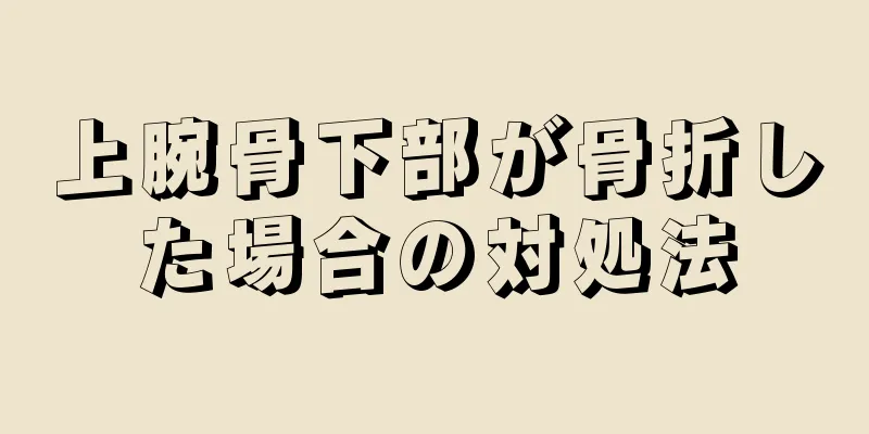 上腕骨下部が骨折した場合の対処法