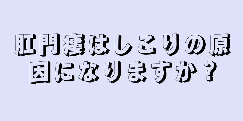 肛門瘻はしこりの原因になりますか？