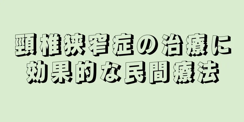 頸椎狭窄症の治療に効果的な民間療法