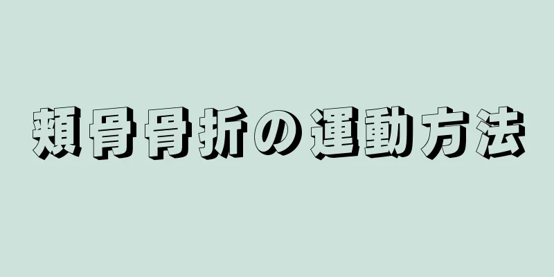 頬骨骨折の運動方法