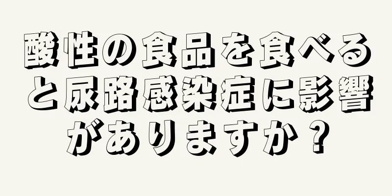 酸性の食品を食べると尿路感染症に影響がありますか？