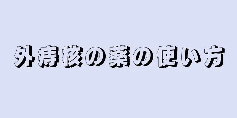 外痔核の薬の使い方