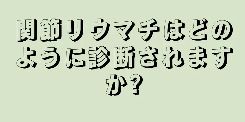 関節リウマチはどのように診断されますか?