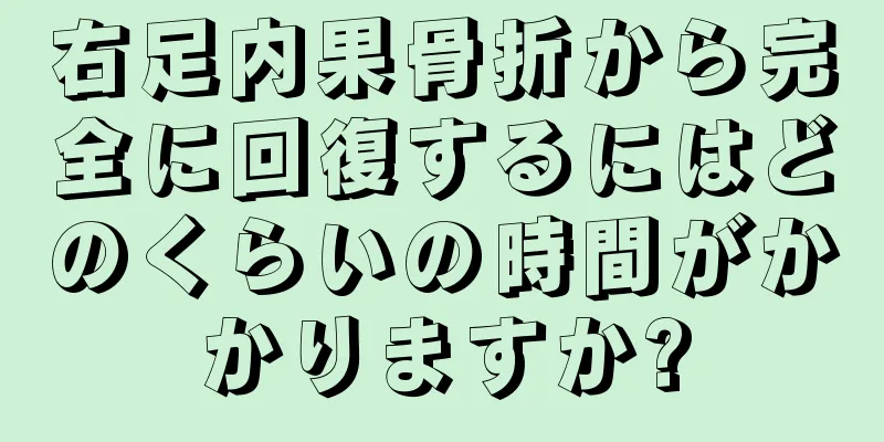 右足内果骨折から完全に回復するにはどのくらいの時間がかかりますか?
