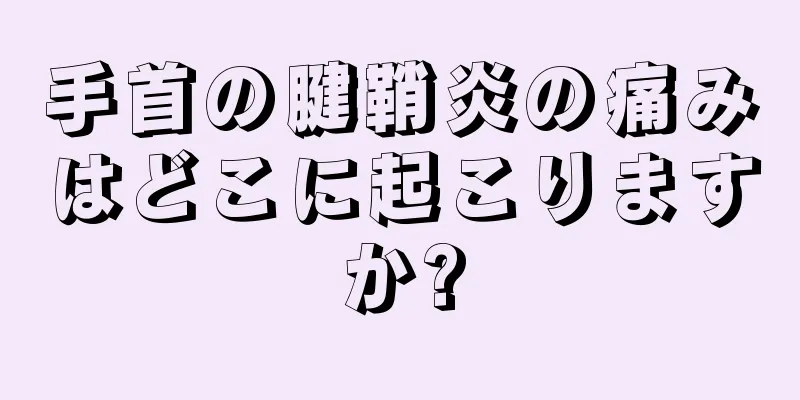 手首の腱鞘炎の痛みはどこに起こりますか?