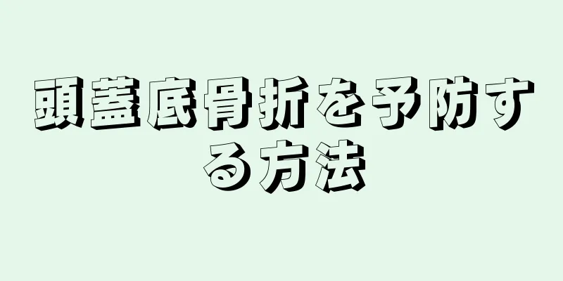 頭蓋底骨折を予防する方法