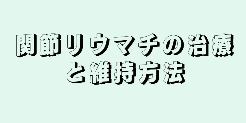 関節リウマチの治療と維持方法