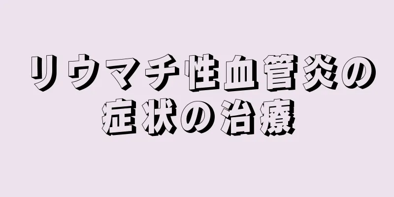 リウマチ性血管炎の症状の治療