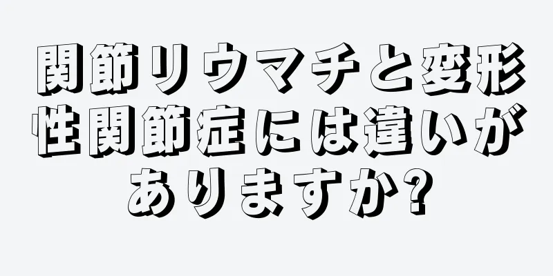 関節リウマチと変形性関節症には違いがありますか?