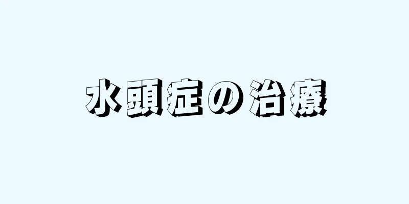 水頭症の治療