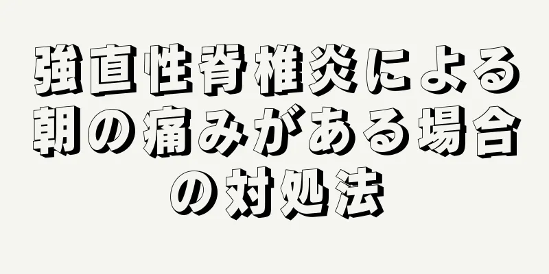 強直性脊椎炎による朝の痛みがある場合の対処法