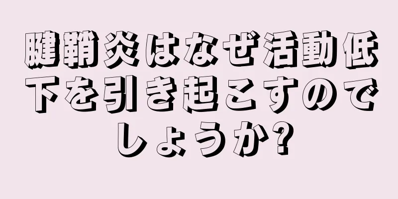 腱鞘炎はなぜ活動低下を引き起こすのでしょうか?