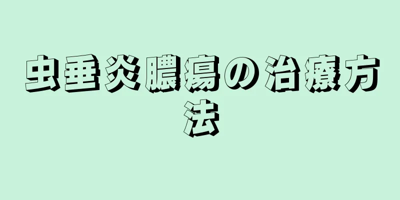 虫垂炎膿瘍の治療方法