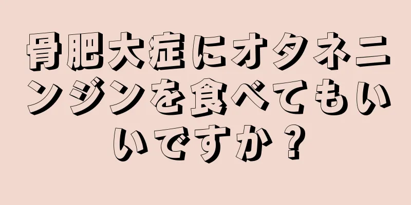 骨肥大症にオタネニンジンを食べてもいいですか？