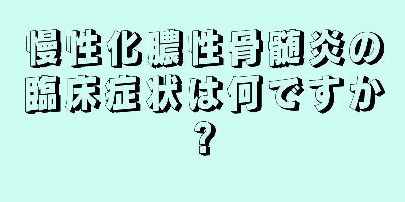 慢性化膿性骨髄炎の臨床症状は何ですか?