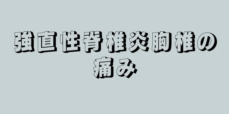 強直性脊椎炎胸椎の痛み