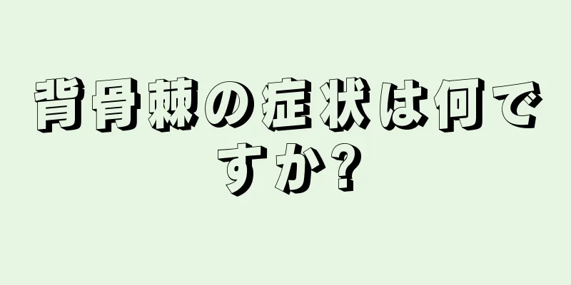 背骨棘の症状は何ですか?