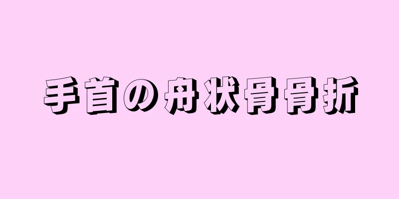 手首の舟状骨骨折
