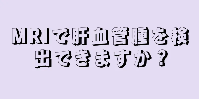 MRIで肝血管腫を検出できますか？