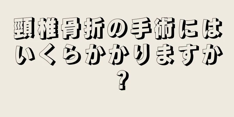 頸椎骨折の手術にはいくらかかりますか？