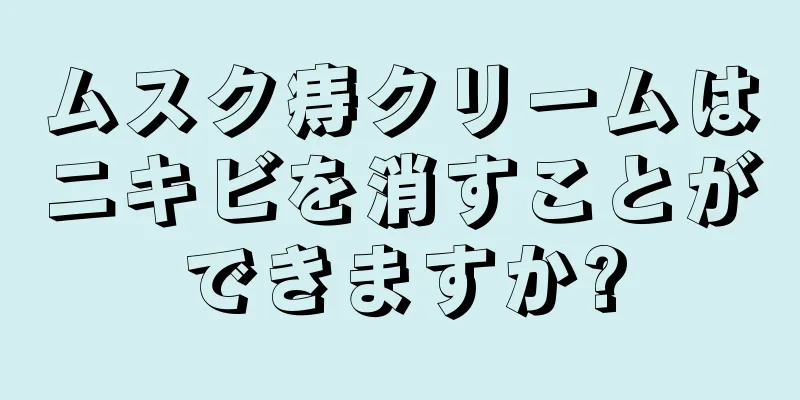 ムスク痔クリームはニキビを消すことができますか?