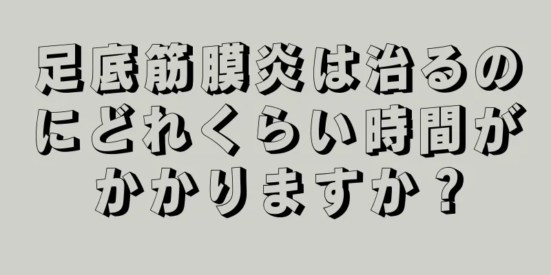 足底筋膜炎は治るのにどれくらい時間がかかりますか？