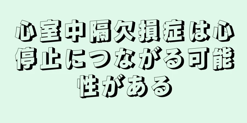 心室中隔欠損症は心停止につながる可能性がある