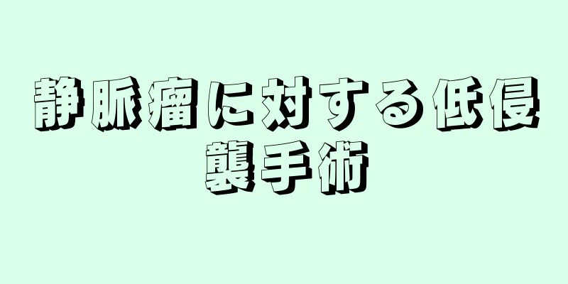 静脈瘤に対する低侵襲手術
