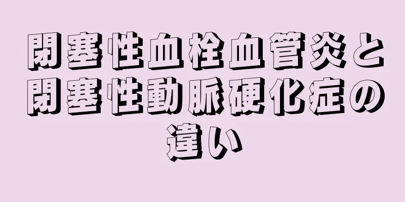 閉塞性血栓血管炎と閉塞性動脈硬化症の違い