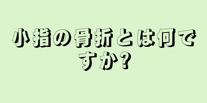 小指の骨折とは何ですか?