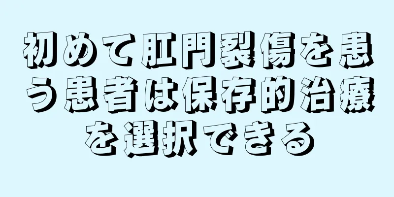 初めて肛門裂傷を患う患者は保存的治療を選択できる