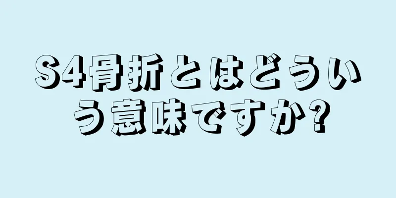 S4骨折とはどういう意味ですか?