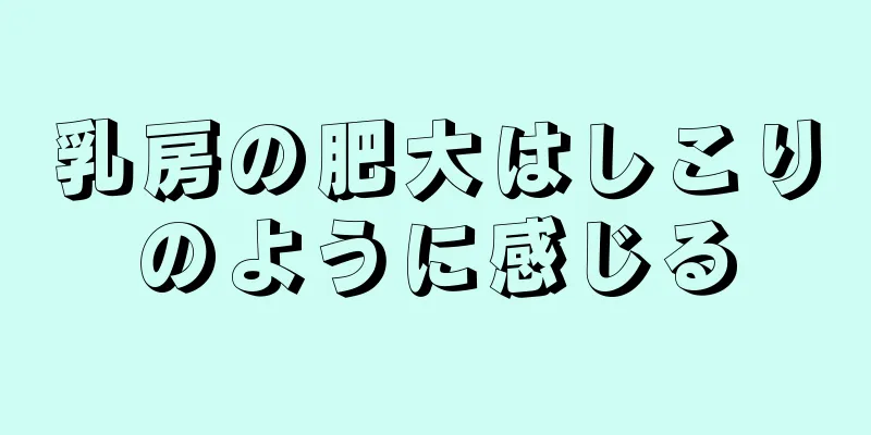 乳房の肥大はしこりのように感じる